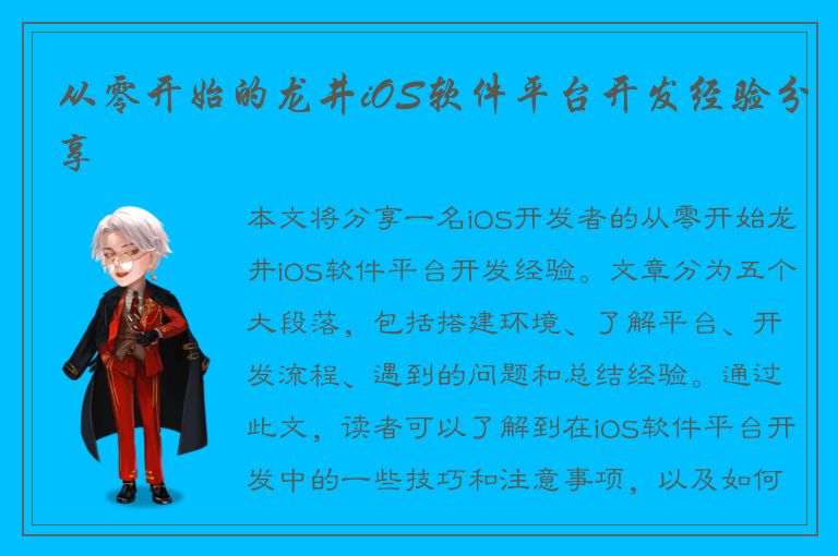 从零开始的龙井iOS软件平台开发经验分享