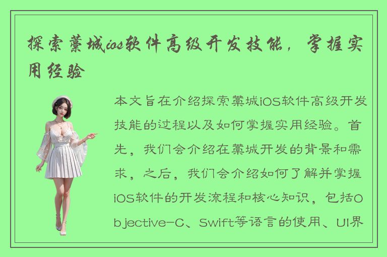 探索藁城ios软件高级开发技能，掌握实用经验