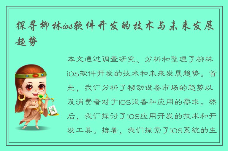 探寻柳林ios软件开发的技术与未来发展趋势