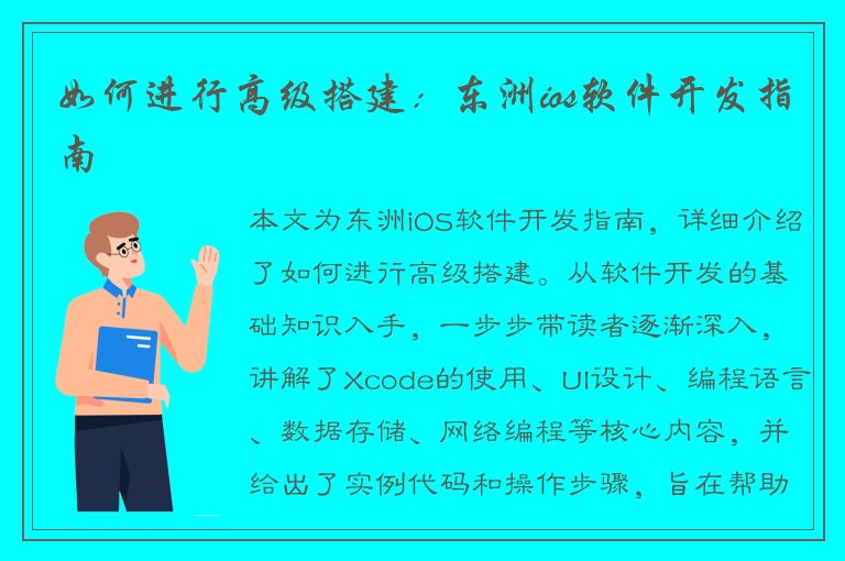 如何进行高级搭建：东洲ios软件开发指南