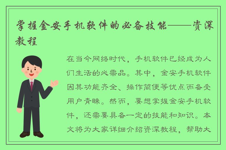 掌握金安手机软件的必备技能——资深教程