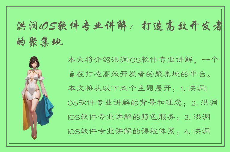 洪洞iOS软件专业讲解：打造高效开发者的聚集地