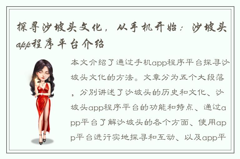 探寻沙坡头文化，从手机开始：沙坡头app程序平台介绍