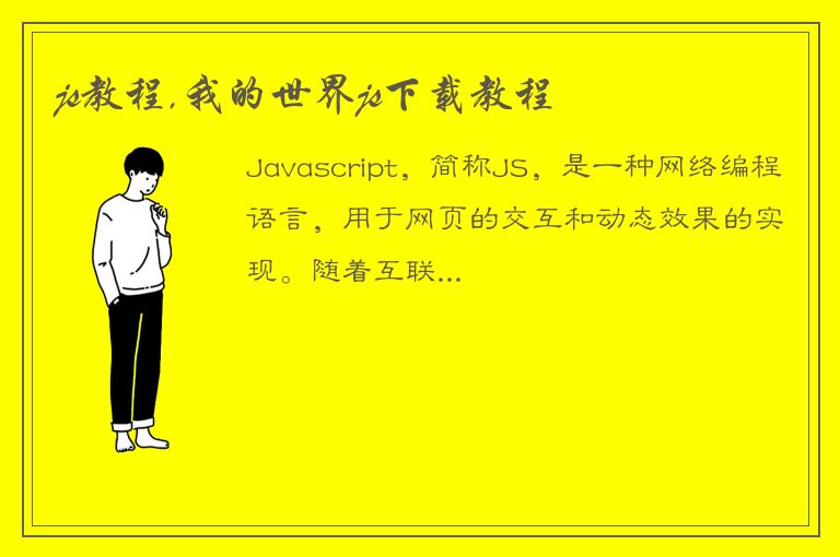 js教程,我的世界js下载教程