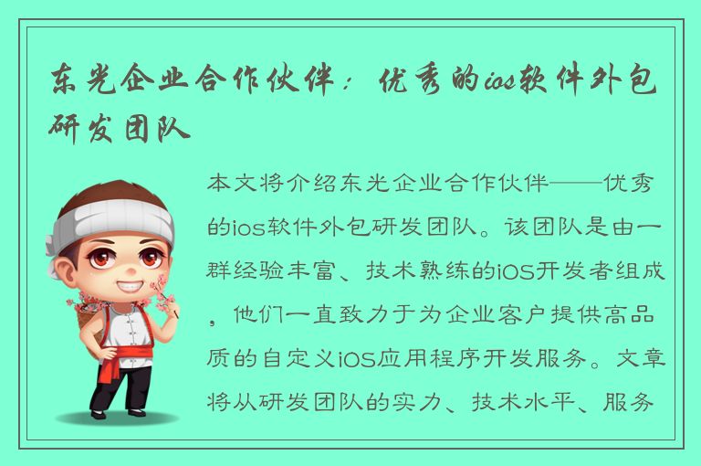 东光企业合作伙伴：优秀的ios软件外包研发团队