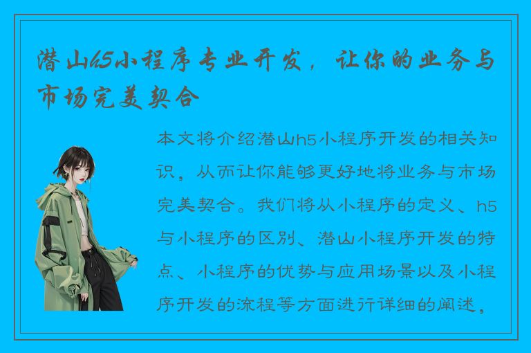 潜山h5小程序专业开发，让你的业务与市场完美契合