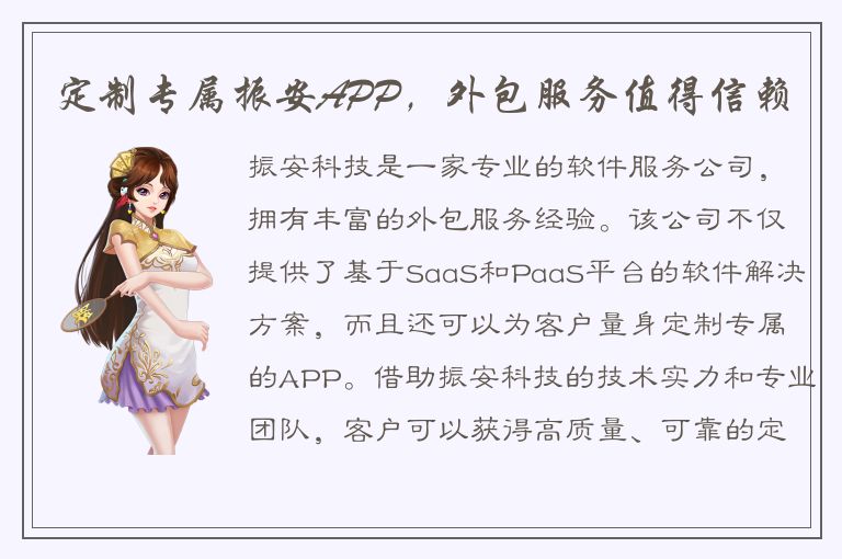 定制专属振安APP，外包服务值得信赖