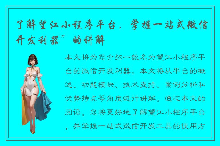 了解望江小程序平台，掌握一站式微信开发利器”的讲解