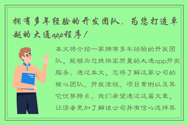 拥有多年经验的开发团队，为您打造卓越的大通app程序！