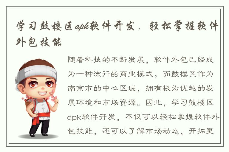 学习鼓楼区apk软件开发，轻松掌握软件外包技能