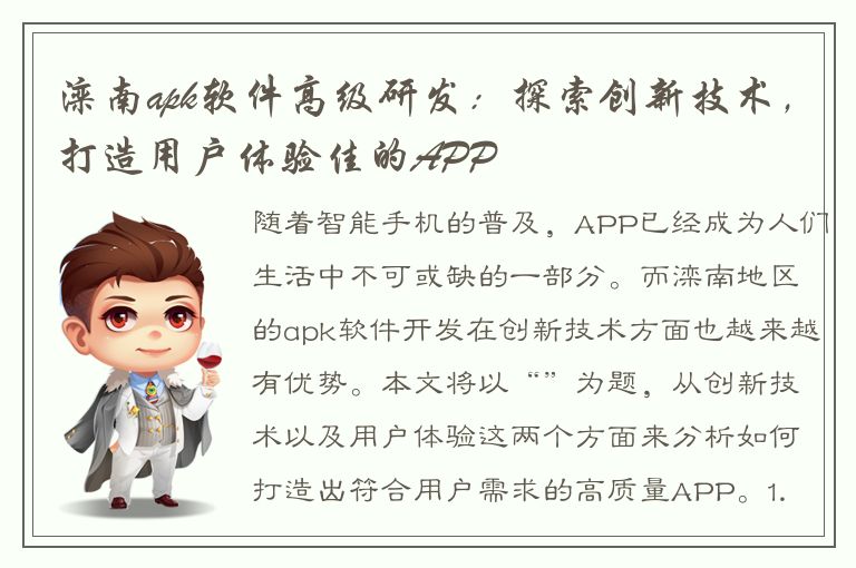 滦南apk软件高级研发：探索创新技术，打造用户体验佳的APP