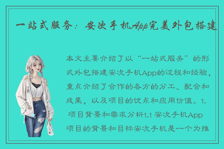 一站式服务：安次手机App完美外包搭建