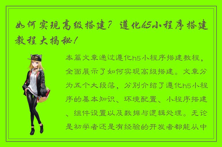 如何实现高级搭建？遵化h5小程序搭建教程大揭秘！