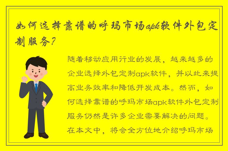 如何选择靠谱的呼玛市场apk软件外包定制服务？