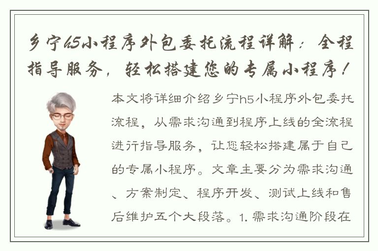 乡宁h5小程序外包委托流程详解：全程指导服务，轻松搭建您的专属小程序！