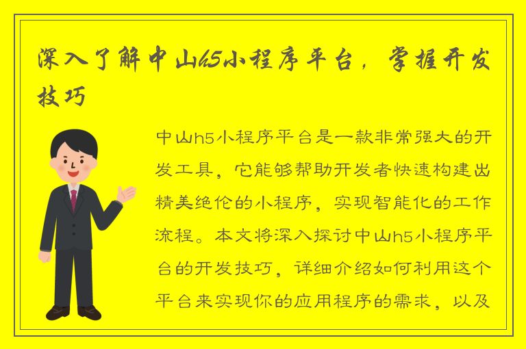 深入了解中山h5小程序平台，掌握开发技巧