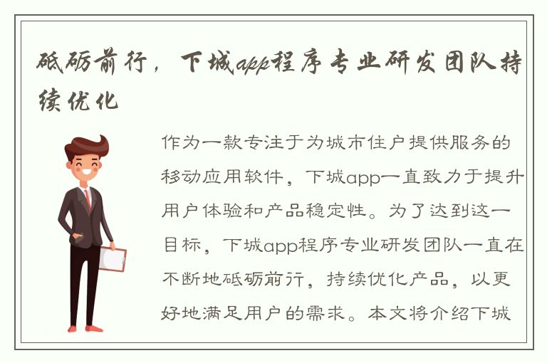 砥砺前行，下城app程序专业研发团队持续优化