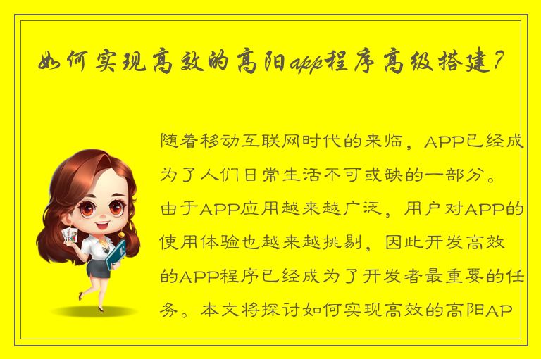 如何实现高效的高阳app程序高级搭建？