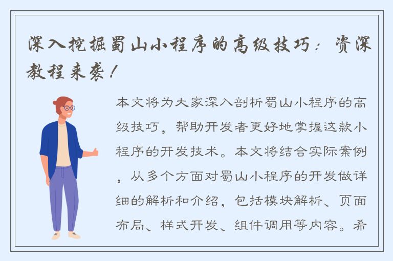 深入挖掘蜀山小程序的高级技巧：资深教程来袭！