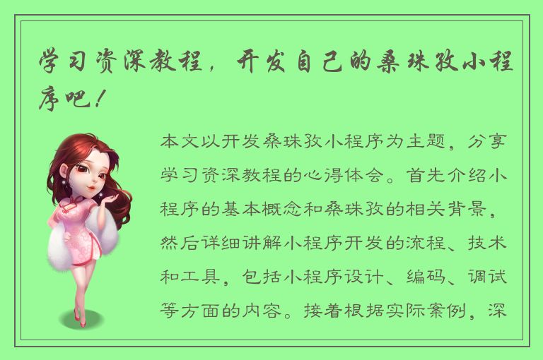 学习资深教程，开发自己的桑珠孜小程序吧！