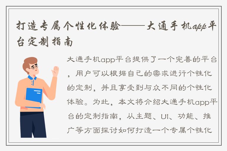 打造专属个性化体验——大通手机app平台定制指南