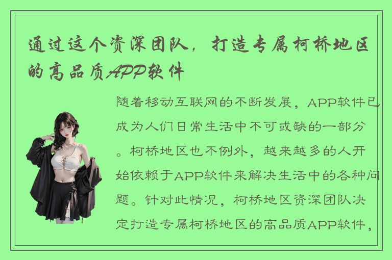 通过这个资深团队，打造专属柯桥地区的高品质APP软件