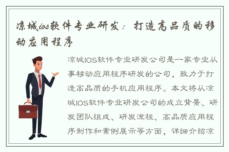 凉城ios软件专业研发：打造高品质的移动应用程序