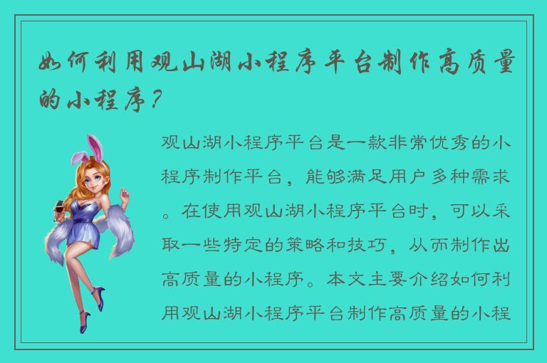 如何利用观山湖小程序平台制作高质量的小程序？