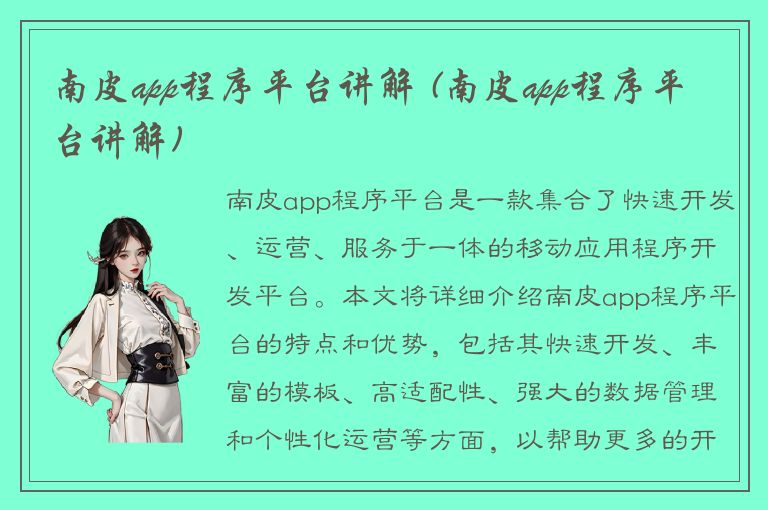 南皮app程序平台讲解 (南皮app程序平台讲解)