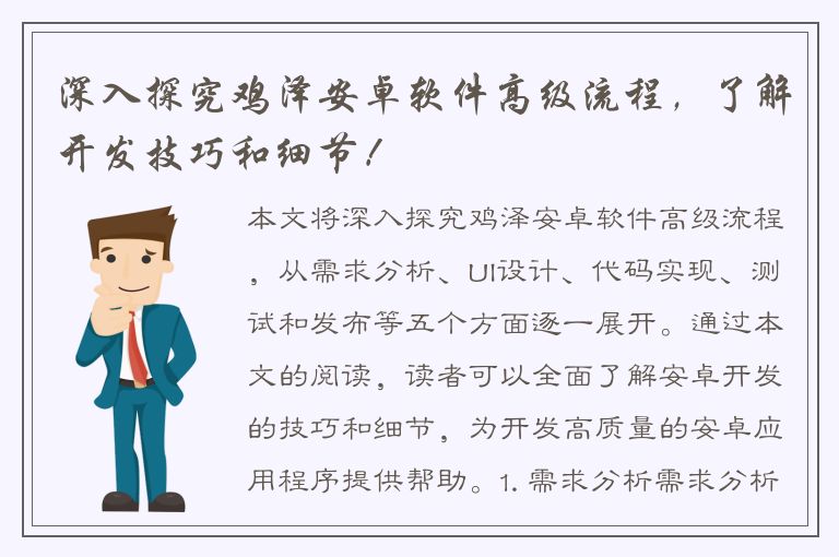 深入探究鸡泽安卓软件高级流程，了解开发技巧和细节！