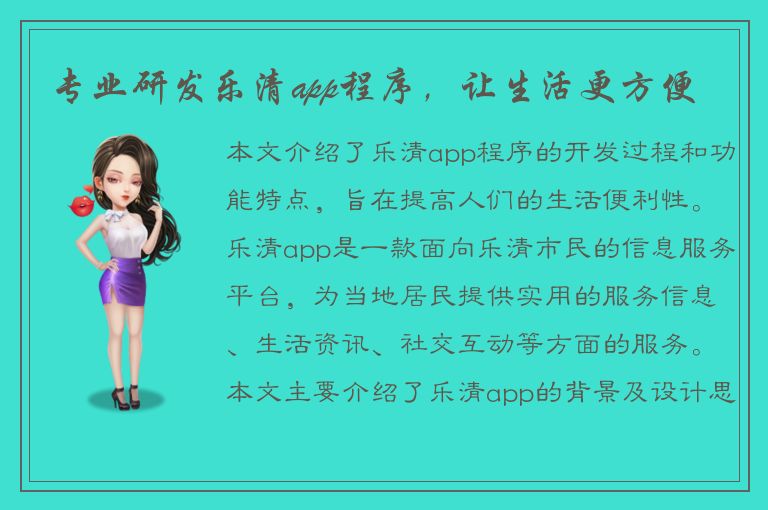 专业研发乐清app程序，让生活更方便