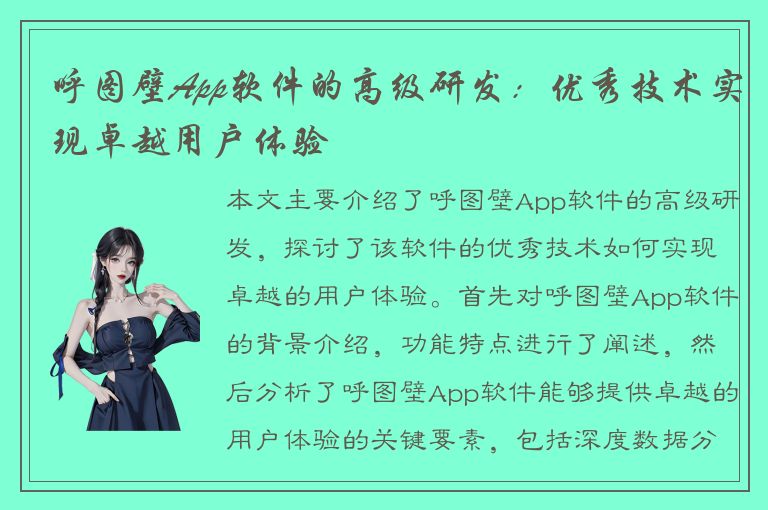 呼图壁App软件的高级研发：优秀技术实现卓越用户体验