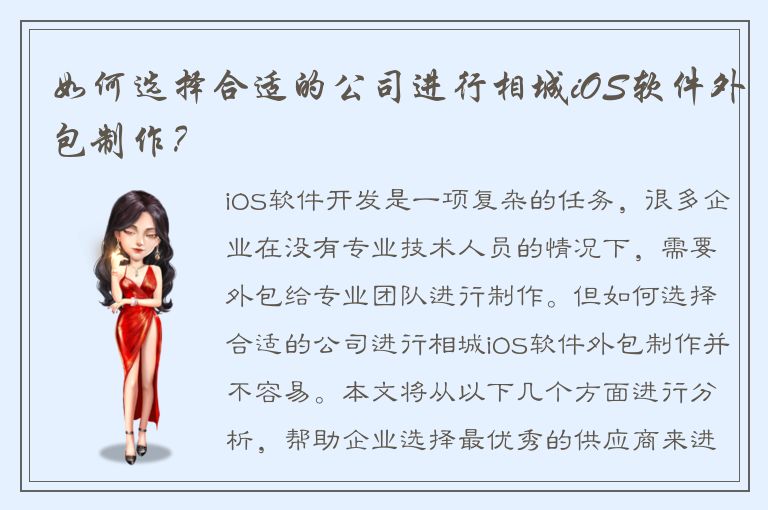 如何选择合适的公司进行相城iOS软件外包制作？