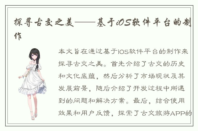 探寻古交之美——基于iOS软件平台的制作