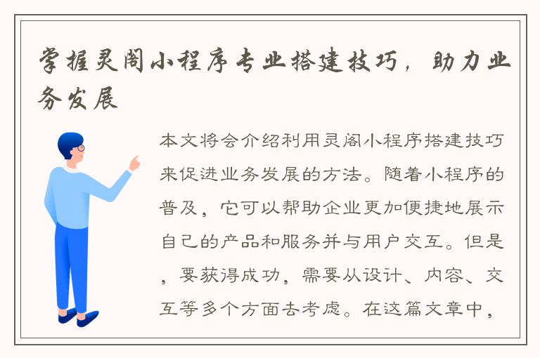 掌握灵阁小程序专业搭建技巧，助力业务发展