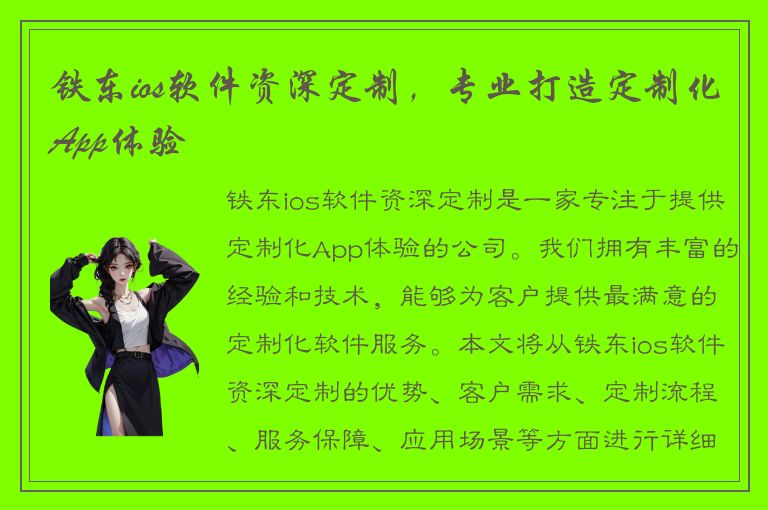 铁东ios软件资深定制，专业打造定制化App体验