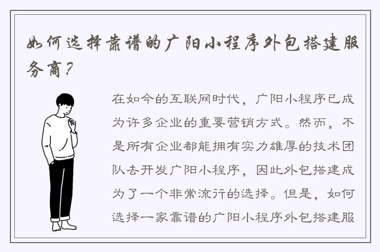 如何选择靠谱的广阳小程序外包搭建服务商？