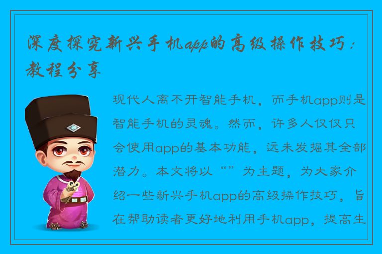 深度探究新兴手机app的高级操作技巧：教程分享