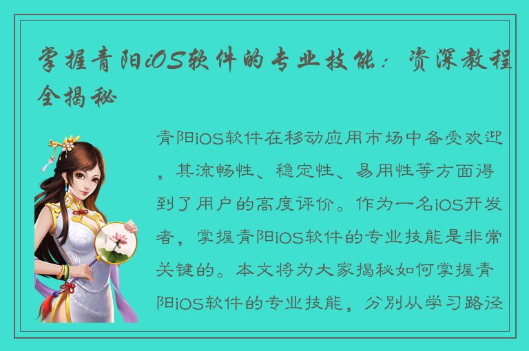 掌握青阳iOS软件的专业技能：资深教程全揭秘