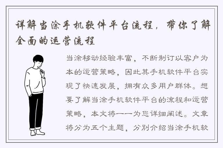 详解当涂手机软件平台流程，带你了解全面的运营流程