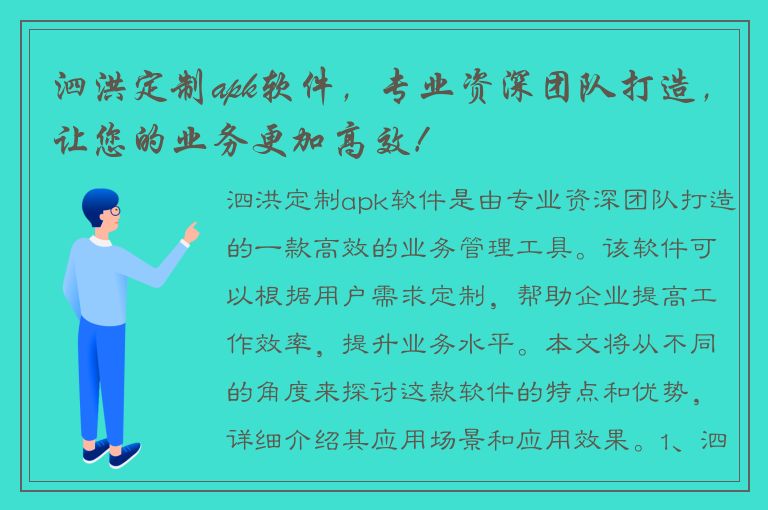 泗洪定制apk软件，专业资深团队打造，让您的业务更加高效！