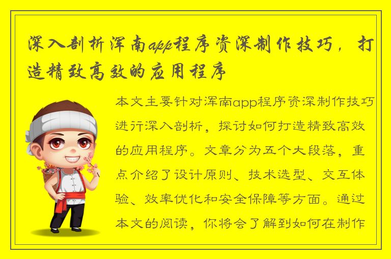 深入剖析浑南app程序资深制作技巧，打造精致高效的应用程序