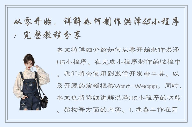 从零开始，详解如何制作洪泽h5小程序：完整教程分享