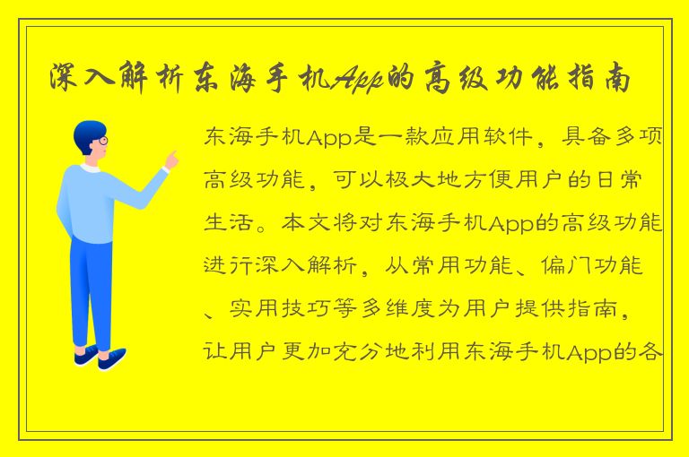 深入解析东海手机App的高级功能指南