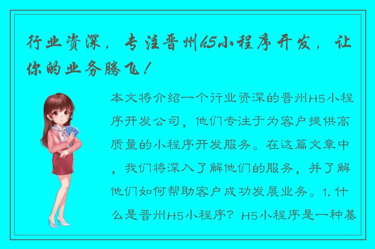 行业资深，专注晋州h5小程序开发，让你的业务腾飞！