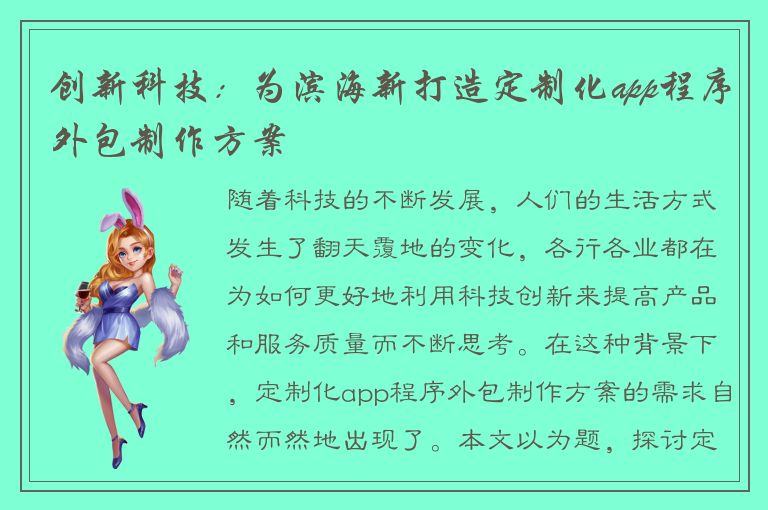 创新科技：为滨海新打造定制化app程序外包制作方案