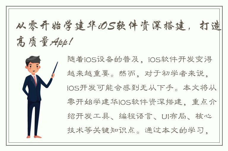 从零开始学建华iOS软件资深搭建，打造高质量App！