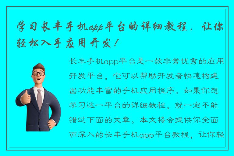 学习长丰手机app平台的详细教程，让你轻松入手应用开发！