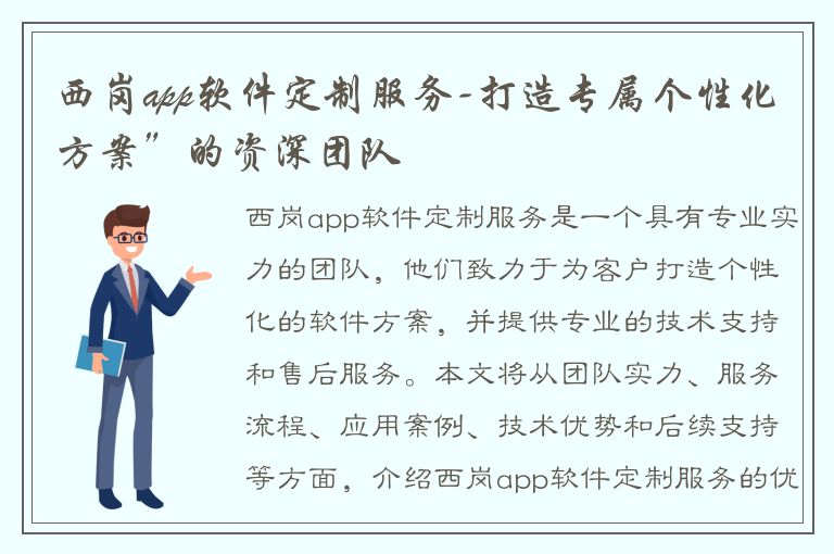 西岗app软件定制服务-打造专属个性化方案”的资深团队