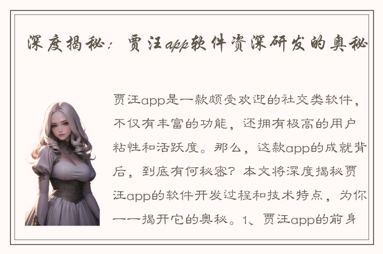 深度揭秘：贾汪app软件资深研发的奥秘